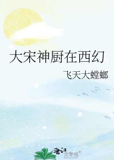 《大宋神厨在西幻》