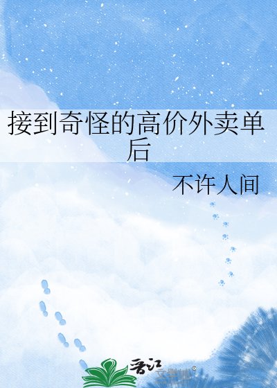 接到奇怪的高價外賣單後