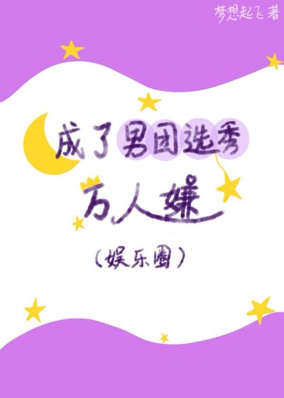 《成了男團選秀萬人嫌(娛樂圈)》