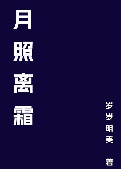 《月照離霜》