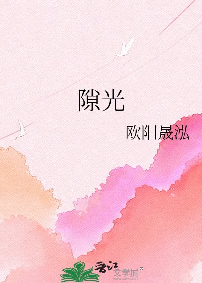 《隙光》