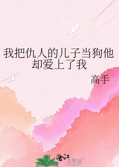 我把仇人的儿子当狗他却爱上了我