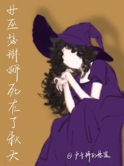 《女巫瑟琳娜死在了秋天》