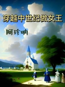 《穿越中世紀做女王》
