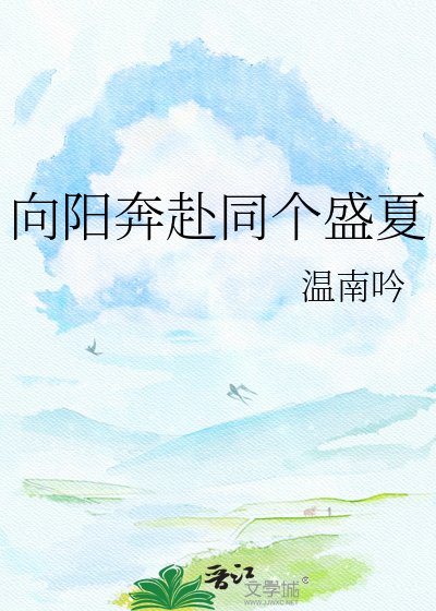 《向阳奔赴同个盛夏》