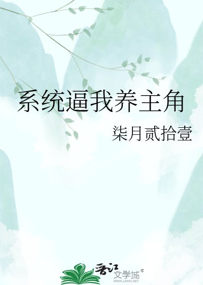 《系統逼我養主角》