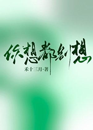 《你想都别想》