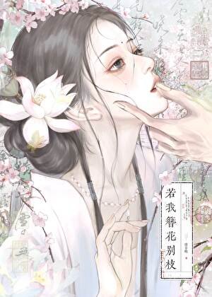《若我簪花別枝》
