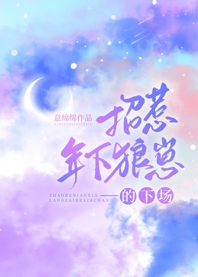 《招惹年下狼崽的下場》