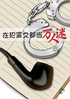 《在異國都市當萬人迷》