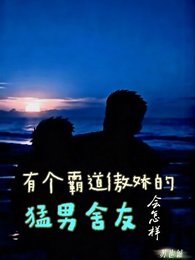 《有個霸道傲嬌的猛男舍友會怎樣》