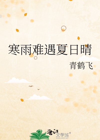 《寒雨難遇夏日晴》