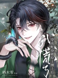《穿成蛇身被原主纏上後,我慌了》