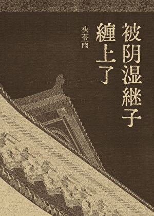 《被阴湿继子缠上了》