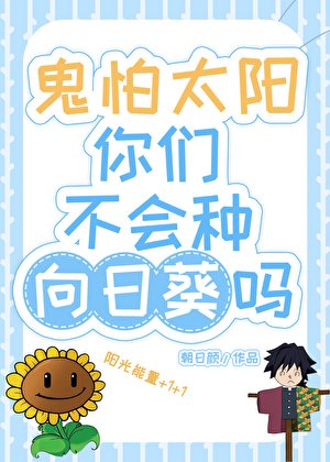 《(综漫同人)鬼怕太阳你们不会种向日葵吗?》