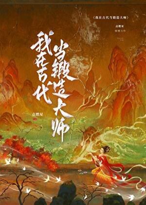 《我在古代當鍛造大師》