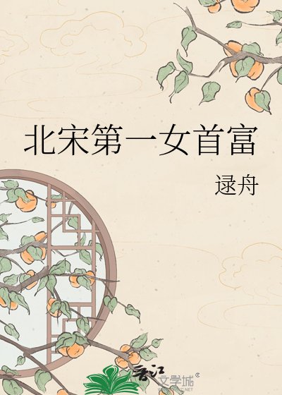 北宋第一女首富