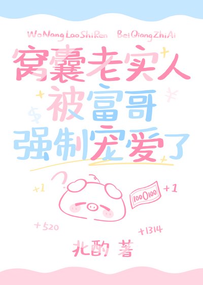 《窩囊老實人被富哥強制寵愛了》