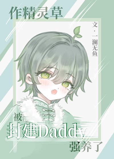《作精靈草被封建Daddy強養了》