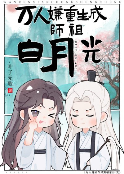 《萬人嫌是師祖白月光》