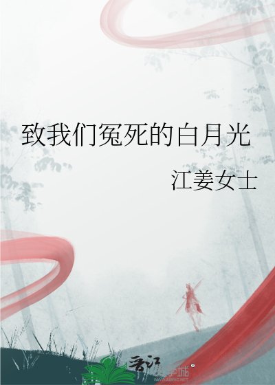 《致我們冤死的白月光》