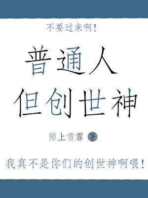 《穿成創世神之後》