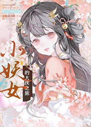 《小妖女的大俠之旅》