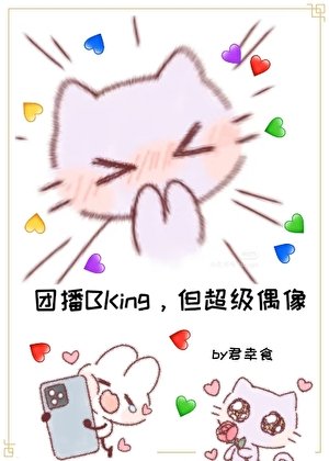 登頂：從女扮男裝幹團播開始