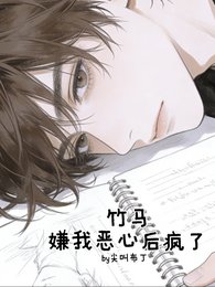 《竹馬嫌我噁心後瘋了》