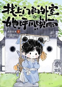 《找上門的外室她呼風喚雨》