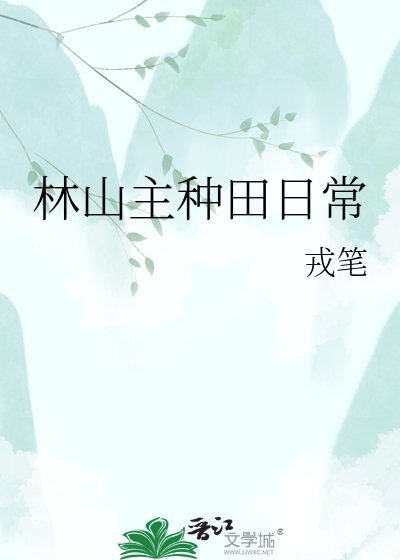 《林山主種田日常》