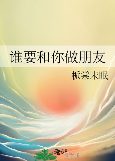 《誰要和你做朋友》