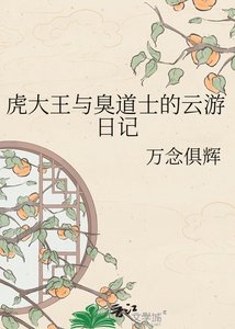 《虎大王與臭道士的雲遊日記》