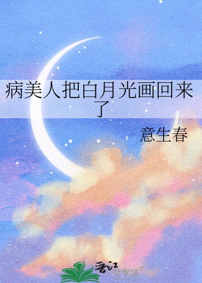《病美人把白月光画回来了》