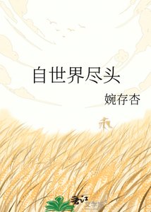 《自世界盡頭》