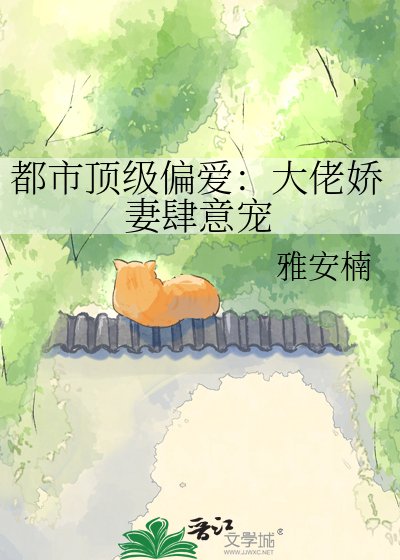 都市顶级偏爱:大佬娇妻肆意宠