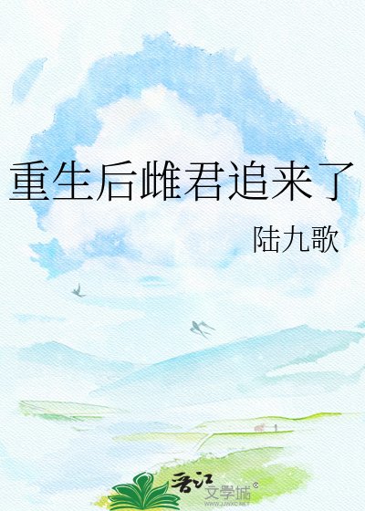 《重生后雌君追来了》