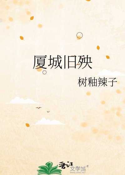 《廈城舊殃》