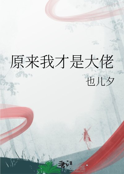 原來我才是大佬