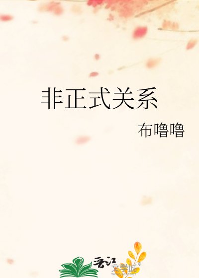 非正式关系