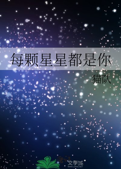 《每顆星星都是你》