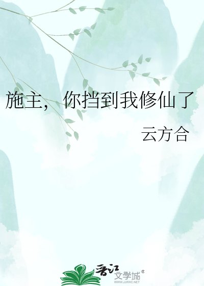 施主,你挡到我修仙了