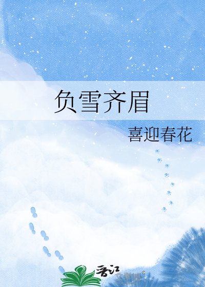 《負雪齊眉》