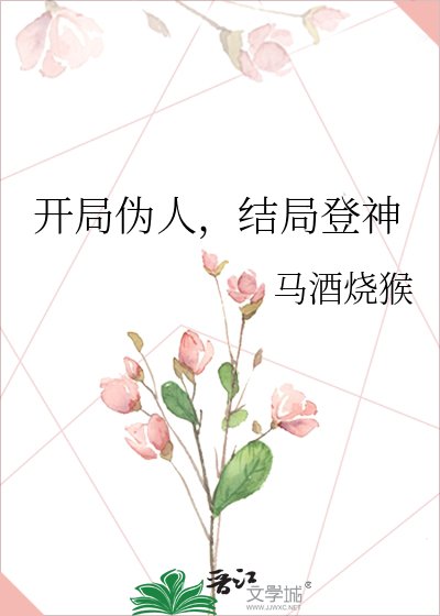 《開局偽人,結局登神》