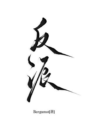 《拯救反派计划》