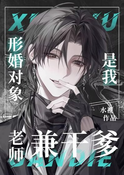 《形婚物件是我老師兼乾爹》