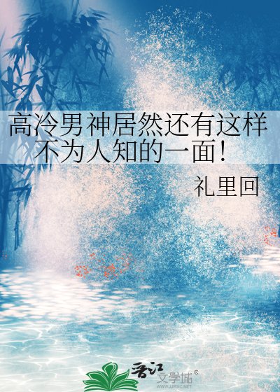 《高冷男神居然還有這樣不為人知的一面!》