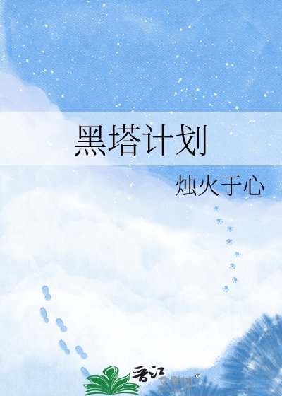 黑塔计划