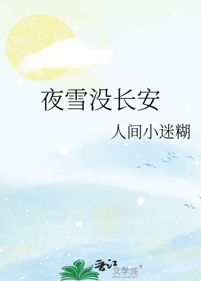 《夜雪沒長安》