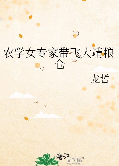《農學女專家帶飛大靖糧倉》